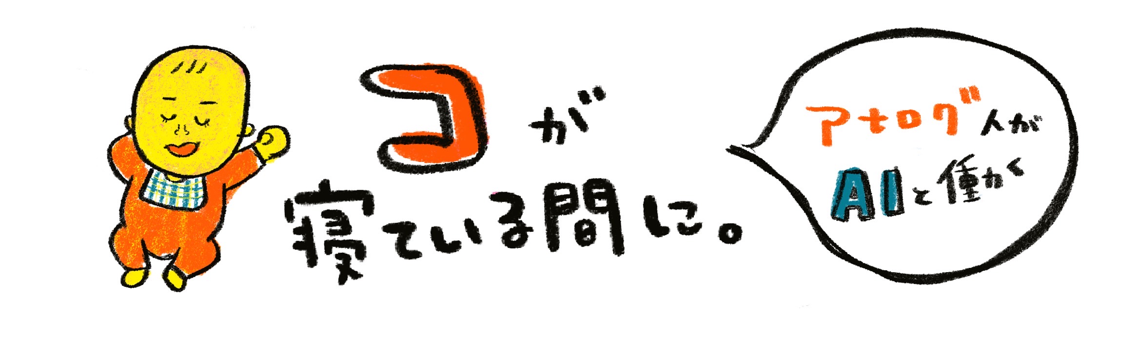 コが寝ている間に。