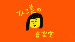 ひこみちゃんの音楽室